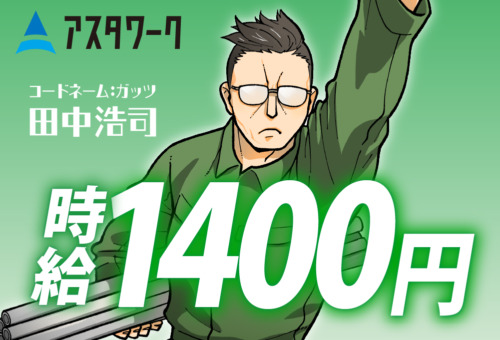 20代30代40代の男性活躍中！未経験OK！日払いOK！